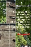 Си Наталия - Сказка о Иване-царевиче, Марье Моревне и Кощее Бессмертном. Sequel