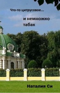 Что-то цитрусовое... и немножко табак