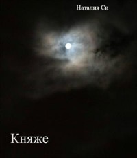Княже