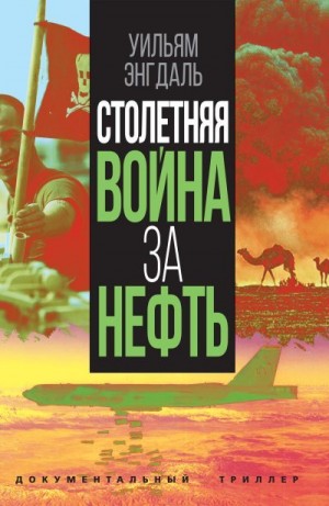 Энгдаль Уильям - Столетняя война за нефть