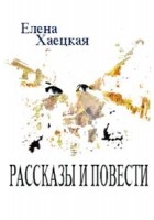 Хаецкая Елена - Срочный фрахт