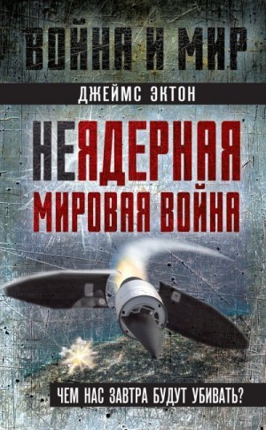 Эктон Джеймс - Неядерная мировая война. Чем нас завтра будут убивать?