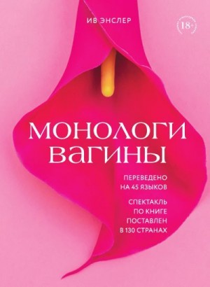 Энслер Ив - Монологи вагины