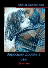 Заросшая дорога в рай. Детективы