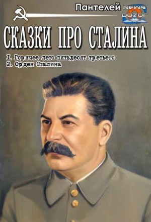  Пантелей - Сказки про Сталина