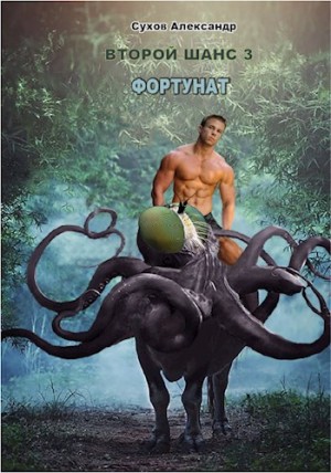 cкачать книгу Александр Сухов Фортунат