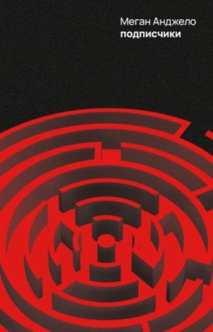Анджело Меган - Подписчики