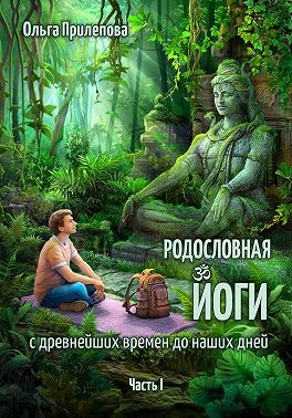 Прилепова Ольга - Родословная йоги с древнейших времен до наших дней. Часть I