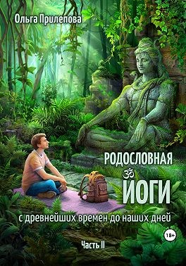 Прилепова Ольга - Родословная йоги с древнейших времен до наших дней. Часть II