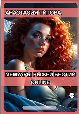 Титова Анастасия - Мемуары рыжей бестии. Online