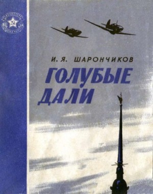 Шарончиков Иван - Голубые дали