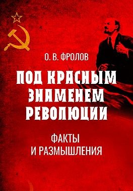 Фролов Олег Васильевич - Под красным знаменем революции. Факты и размышления