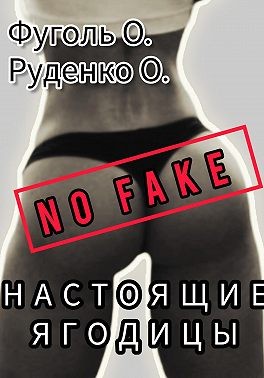 Руденко Оксана, Фуголь Олег - No fake! Настоящие ягодицы