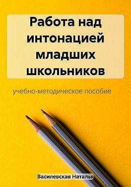 Василевская Наталья - Работа над интонацией младших школьников