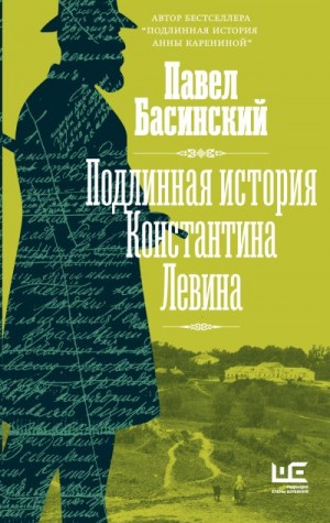 Басинский Павел - Подлинная история Константина Левина