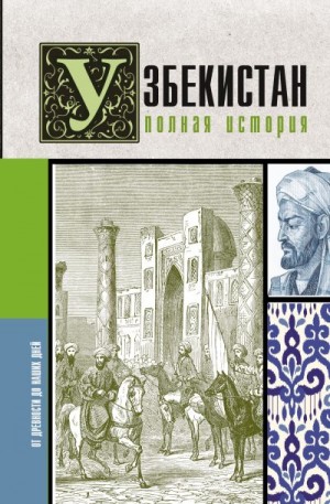 Махкамов Шариф - Узбекистан. Полная история