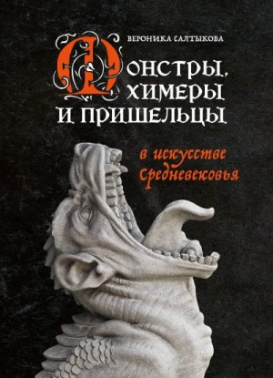 Салтыкова Вероника - Монстры, химеры и пришельцы в искусстве Средневековья
