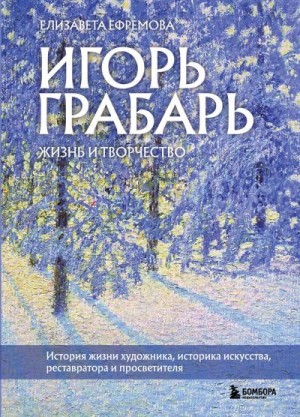 Ефремова Елизавета - Игорь Грабарь. Жизнь и творчество