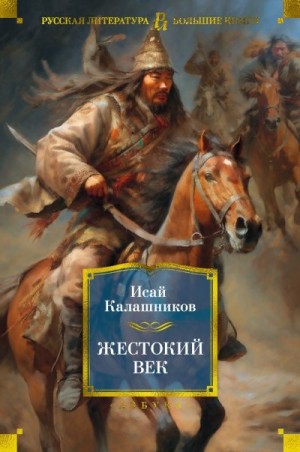 Калашников Исай - Жестокий век