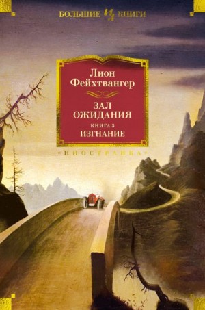 Фейхтвангер Лион - Зал ожидания. Книга 3. Изгнание