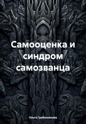 Гребенникова Ольга - Самооценка и синдром самозванца