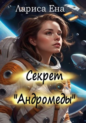 Ена Лариса - Секрет «Андромеды»