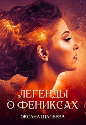 Шапеева Оксана - Легенды о фениксах