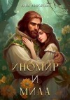 Широкова Лана - Иномир и Мила