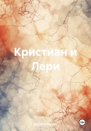 Тепляков Юрий - Кристиан и Лери