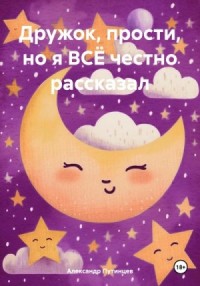 Дружок, прости, но я ВСЁ честно рассказал