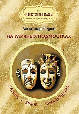 Ведров Александр - На уличных подмостках. Сатира, юмор, приключения