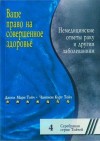 Тойч Джоэл, Тойч Чампион - Ваше право на совершенное здоровье. Немедицинские ответы раку и другим болезням