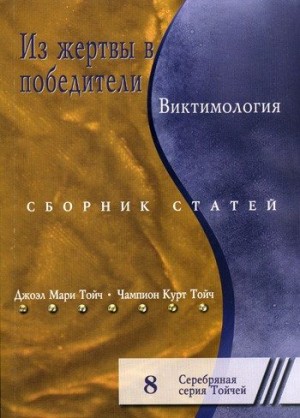 Тойч Джоэл, Тойч Чампион - Из жертвы в победители. Виктимология. Сборник статей