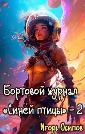 Осипов Игорь - Бортовой журнал "Синей птицы". Том 2. Поворотный момент