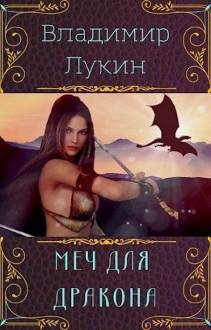 Лукин Владимир - Меч для дракона