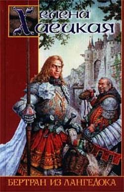 Хаецкая Елена - Бертран из Лангедока