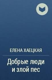cкачать книгу Елена Хаецкая Добрые люди и злой пес