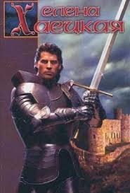 Хаецкая Елена - Дорога в Монсегюр