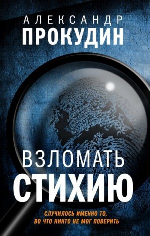 Прокудин Александр - Взломать стихию