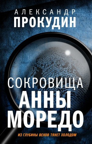 Прокудин Александр - Сокровища Анны Моредо