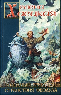 Хаецкая Елена - Голодный грек, или Странствия Феодула