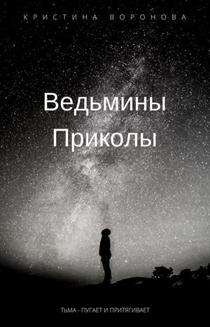 Воронова Кристина - Ведьмины приколы