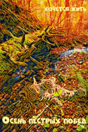 хочется жить - Осень пёстрых побед
