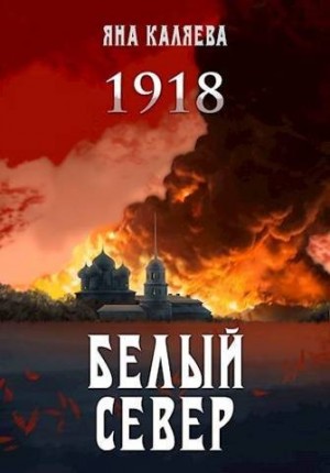 Каляева Яна - Белый Север. 1918