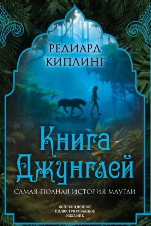 Киплинг Редьярд - Книга Джунглей. Самая полная история Маугли