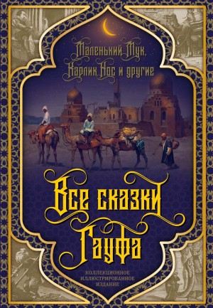 Гауф Вильгельм - Все сказки Гауфа