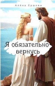 Я обязательно вернусь