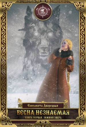 Дворецкая Елизавета - Зимний зверь