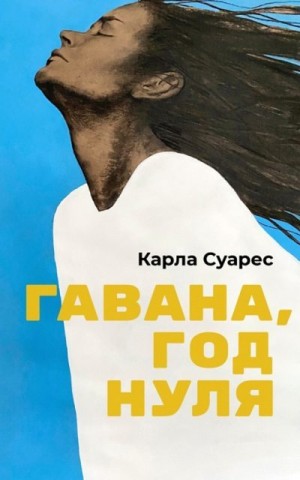 Суарес Карла - Гавана, год нуля