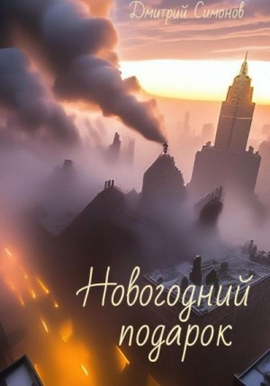 Симонов Дмитрий - Новогодний подарок